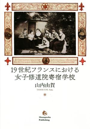 19世紀フランスにおける女子修道院寄宿学校