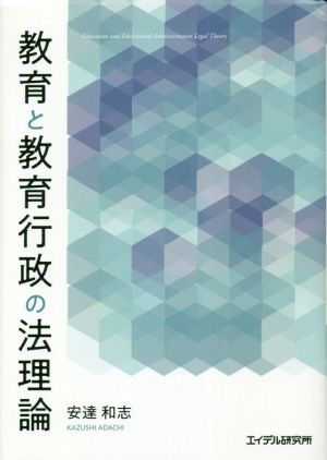 教育と教育行政の法理論神奈川大学法学研究所叢書34