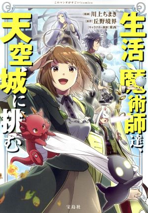 生活魔術師達、天空城に挑む このマンガがすごい！C