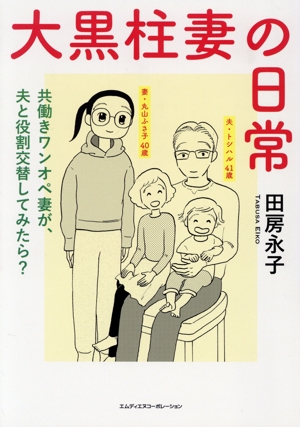 大黒柱妻の日常共働きワンオペ妻が、夫と役割交替してみたら？