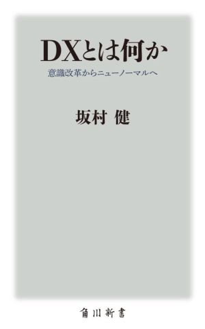 DXとは何か意識改革からニューノーマルへ角川新書
