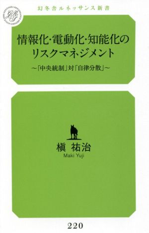 情報化・電動化・知能化のリスクマネジメント～「中央統制」対「自立分散」 幻冬舎ルネッサンス新書