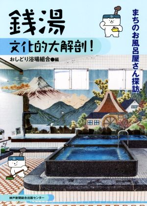 銭湯 文化的大解剖！ まちのお風呂屋さん探訪