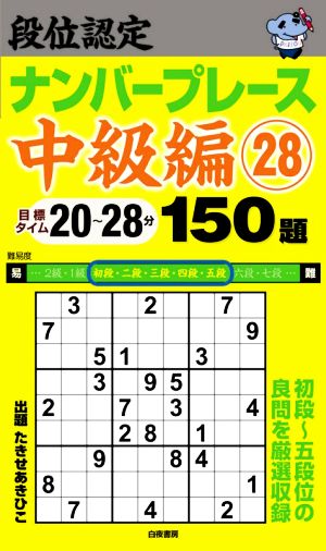 段位認定ナンバープレース 中級編 150題(28) 初段～五段位の良問を厳選収録