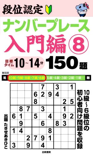 段位認定ナンバープレース 入門編 150題(8) 10級～6級位の初心者向け問題を収録