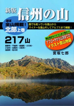 信州の山 北部 新版(上巻) 217山