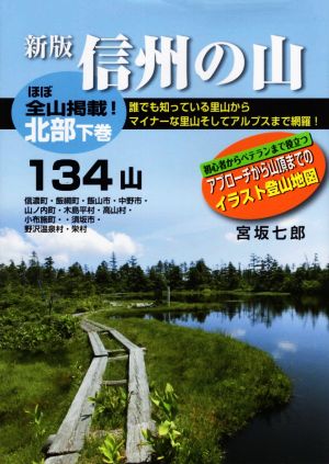 信州の山 北部 新版(下巻) 134山