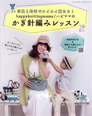 happyknittingmama/ハピママのかぎ針編みレッスン レディブティックシリーズ