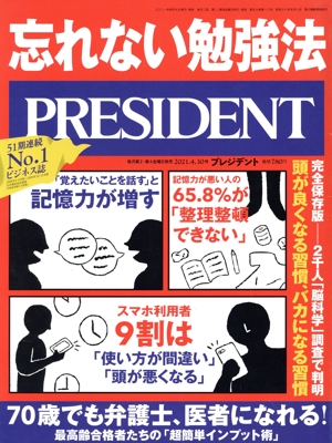 PRESIDENT(2021.04.30号) 隔週刊誌