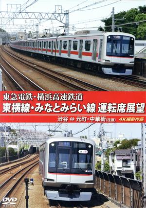 東急電鉄 東横線・横浜高速鉄道 みなとみらい線 運転席展望