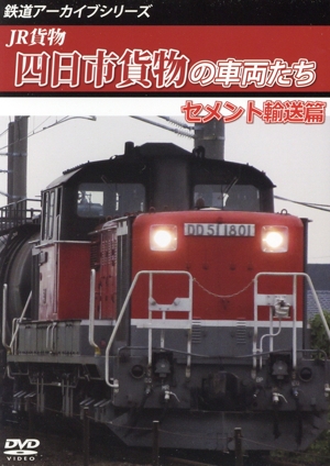 JR貨物 四日市貨物の車両たち セメント輸送篇