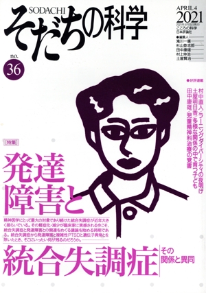 そだちの科学(36) 発達障害と統合失調症 その関係と異同