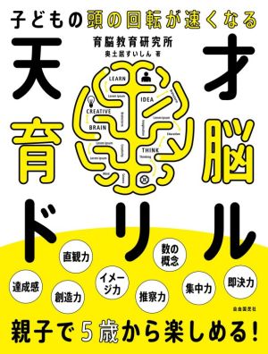 天才育脳ドリル 子どもの頭の回転が速くなる