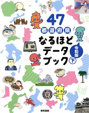 47都道府県なるほどデータブック 令和版(下)