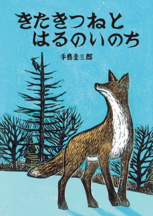 きたきつねとはるのいのち いきるよろこびシリーズ