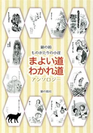 銀の鈴ものがたりの小径 まよい道・わかれ道 アンソロジー 年刊短編童話アンソロジー