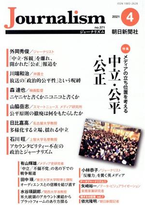 Journalism(no.371 2021.4) 特集 メディアの立ち位置を考える 中立・公平・公正