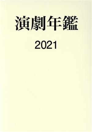 演劇年鑑(2021)