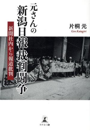 元さんの新潟日報裁判闘争 新聞社内から報道批判