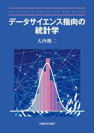 データサイエンス指向の統計学