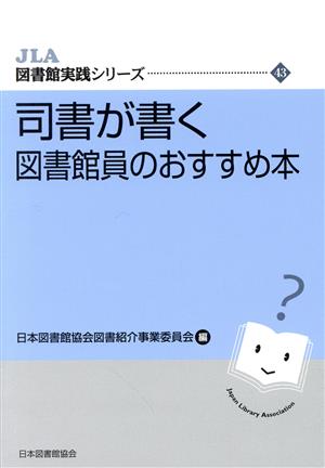 司書が書く 図書館員のおすすめ本 JLA図書館実践シリーズ43