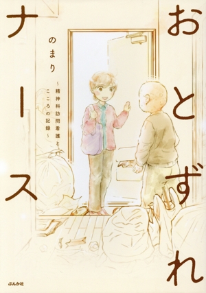 おとずれナース コミックエッセイ 精神科訪問看護とこころの記録