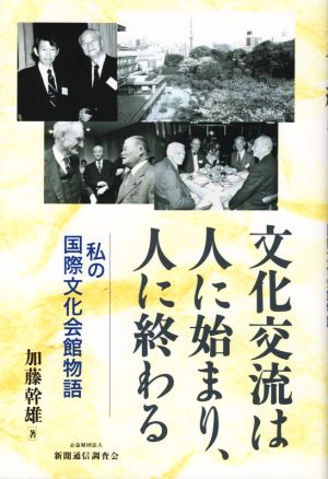 文化交流は人に始まり、人に終わる 私の国際文化会館物語