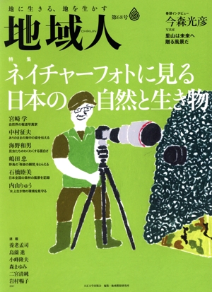 地域人(第68号) 特集 ネイチャーフォトに見る日本の自然と生き物