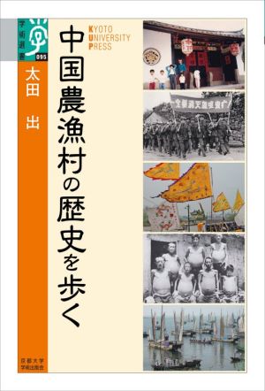 中国農漁村の歴史を歩く学術選書095