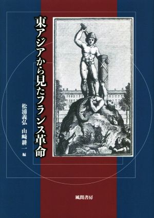 東アジアから見たフランス革命