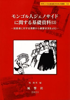 モンゴル人ジェノサイドに関する基礎資料(13) 加害者に対する清算から被害状況をよむ 内モンゴル自治区の文化大革命13