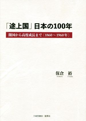 「途上国」日本の100年開国から高度成長まで(1860～1960年)
