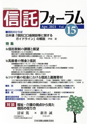 信託フォーラム(Vol.15 Apr.2021) 特集 信託税制の課題と展望