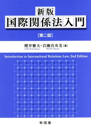 新版 国際関係法入門 第二版