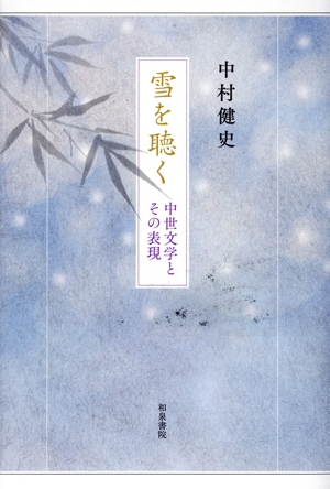 雪を聴く 中世文学とその表現 和泉選書