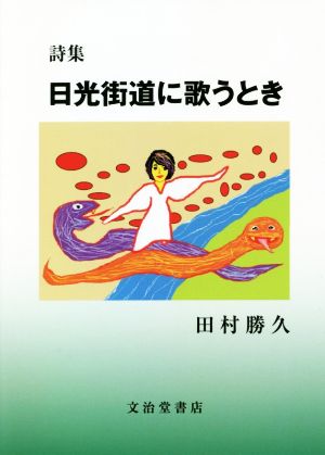 日光街道に歌うとき 詩集