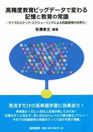 高精度教育ビッグデータで変わる記憶と教育の常識 マイクロステップ・スケジューリングによる知識習得の効率化