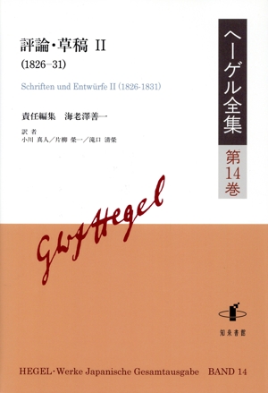 ヘーゲル全集(第14巻) 評論・草稿 Ⅱ(1826-31)