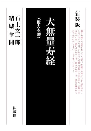 大無量寿経 新装版 他力本願