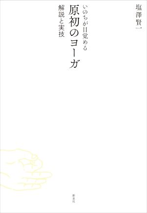 いのちが目覚める原初のヨーガ 解説と実技