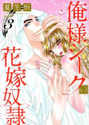 俺様シークの花嫁奴隷(3) ぶんか社C蜜恋ティアラシリーズ 新品漫画