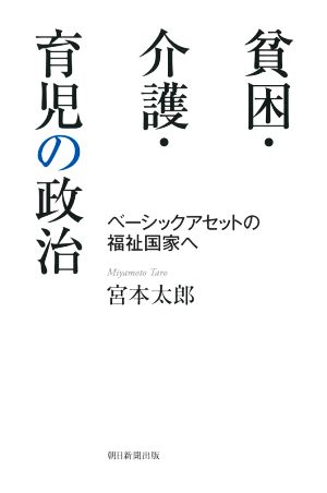 貧困・介護・育児の政治 ベーシックアセットの福祉国家へ 朝日選書