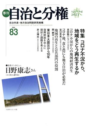 季刊 自治と分権(no.83) 特集 コロナ不況から、地域をどう再生するか