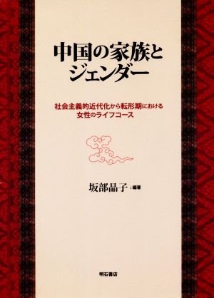 中国の家族とジェンダー 社会主義的近代化から転形期における女性のライフコース