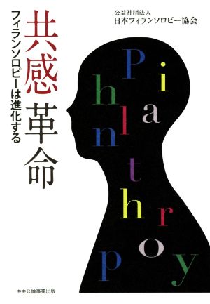 共感革命 フィランソロピーは進化する