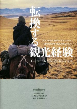 転換する観光経験 ポスト社会主義国キルギスにおけるソ連時代経験者の観光実践を中心に