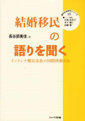 結婚移民の語りを聞く インドシナ難民家族の国際移動とは 質的社会研究シリーズ10