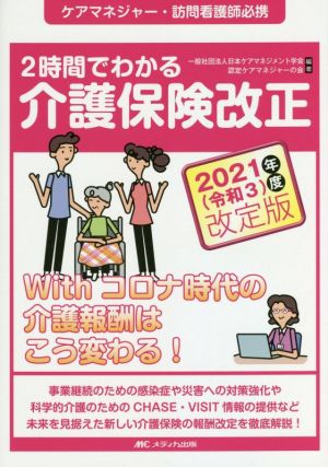 2時間でわかる介護保険改正(2021年度改定版) ケアマネジャー・訪問看護師必携