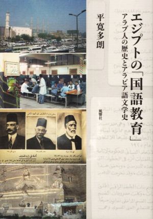 エジプトの「国語教育」 アラブ人の歴史とアラビア語文学史