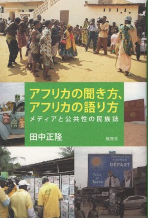 アフリカの聞き方、アフリカの語り方 メディアと公共性の民族誌